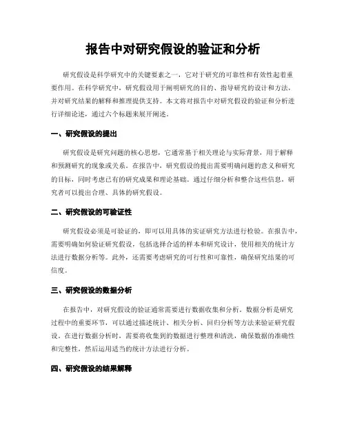 报告中对研究假设的验证和分析
