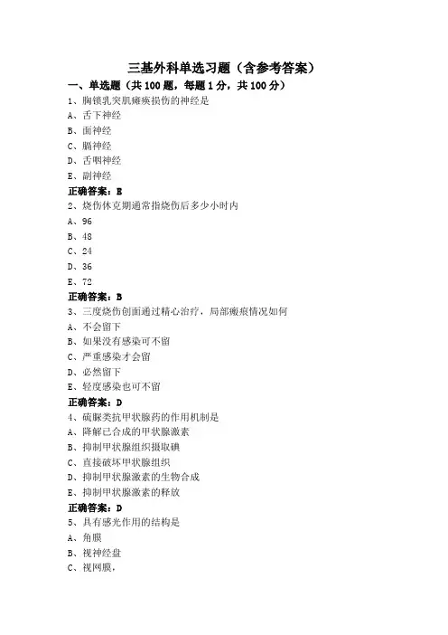 三基外科单选习题(含参考答案)