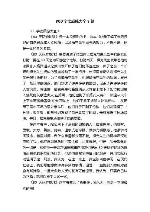 800字读后感大全9篇
