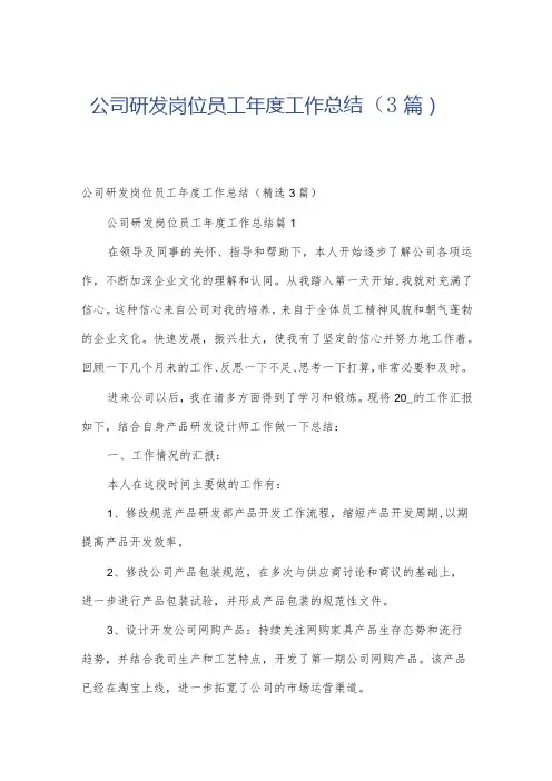 公司研发岗位员工工作总结(3篇)