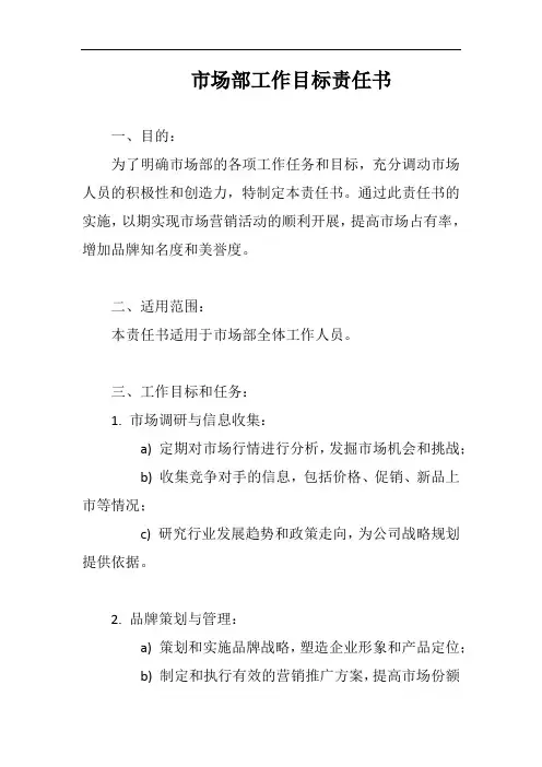 (一篇就够)市场部工作目标责任书完整版