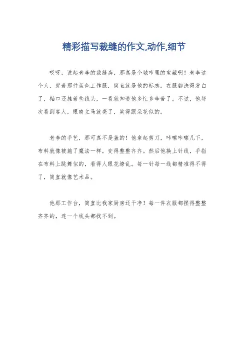 精彩描写裁缝的作文,动作,细节