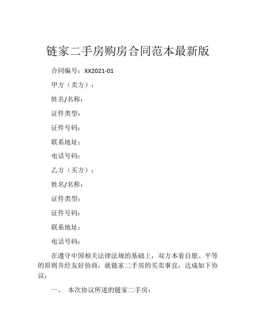 链家二手房购房合同范本最新版