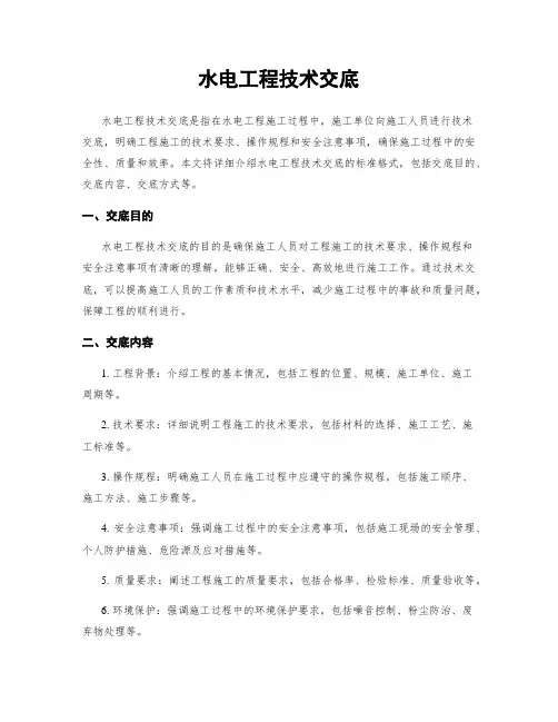 水电工程技术交底