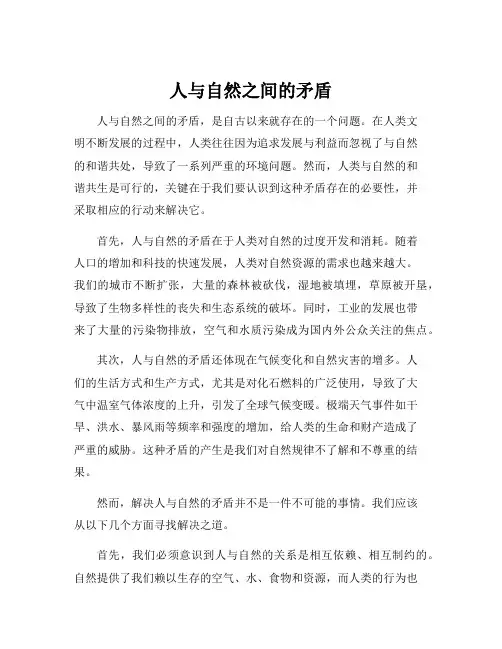 人与自然之间的矛盾
