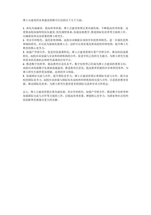 博士点建设的未来建设思路