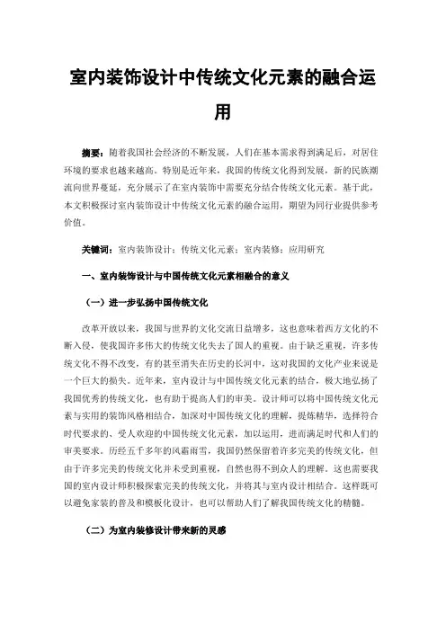 室内装饰设计中传统文化元素的融合运用