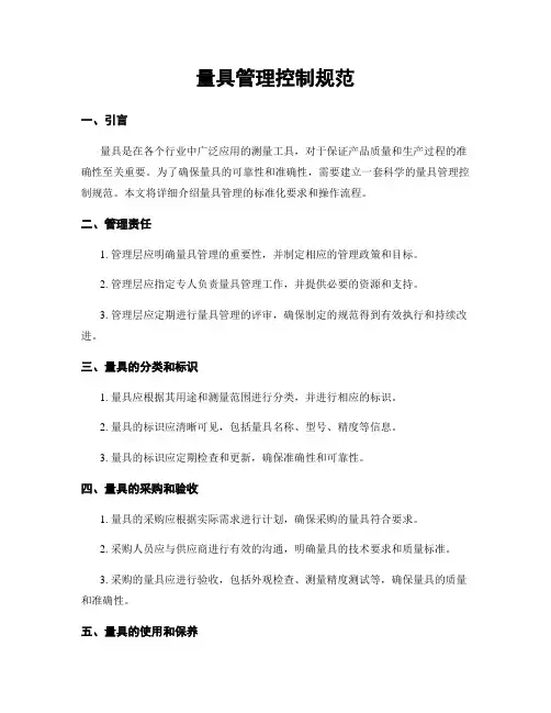 量具管理控制规范