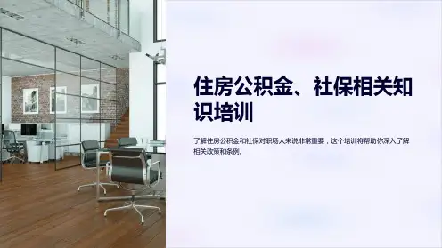 住房公积金、社保相关知识培训
