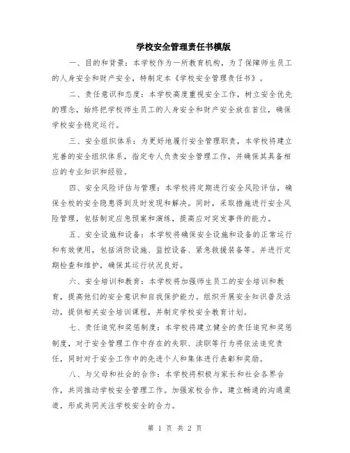 学校安全管理责任书模版