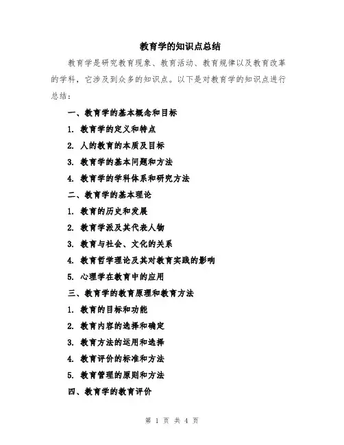 教育学的知识点总结