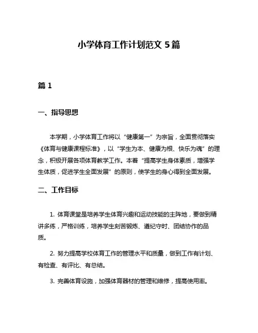 小学体育工作计划范文5篇
