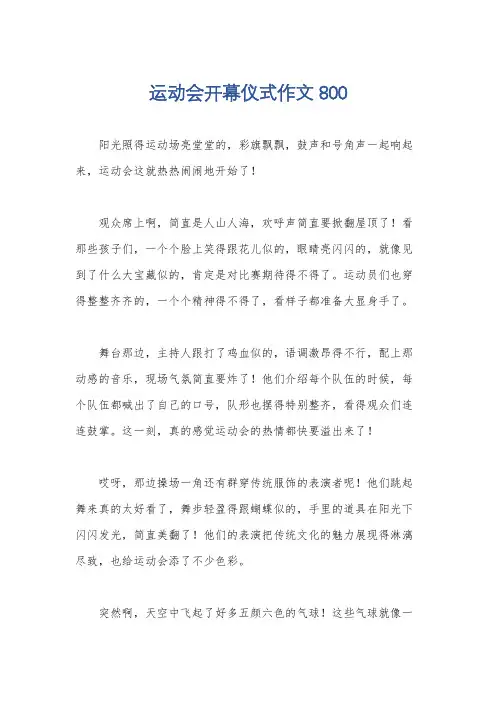 运动会开幕仪式作文800