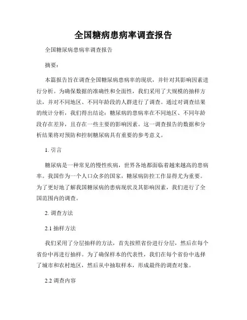 全国糖病患病率调查报告