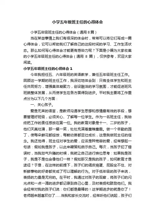 小学五年级班主任的心得体会（通用8篇）