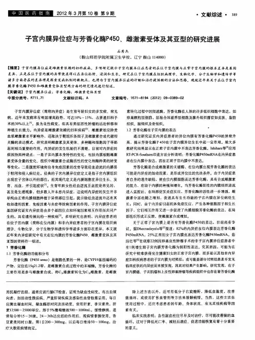 子宫内膜异位症与芳香化酶P450、雌激素受体及其亚型的研究进展