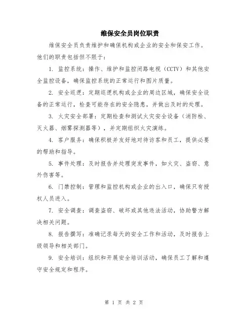 维保安全员岗位职责