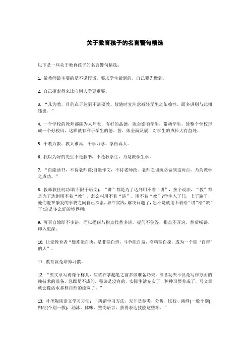 关于教育孩子的名言警句精选