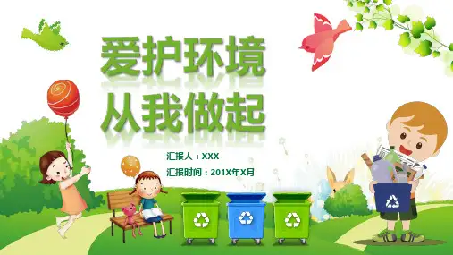 爱护环境从我做起主题班会PPT