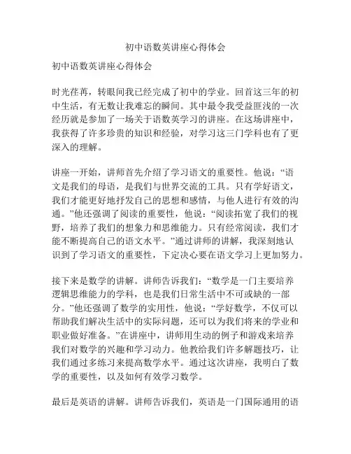 初中语数英讲座心得体会