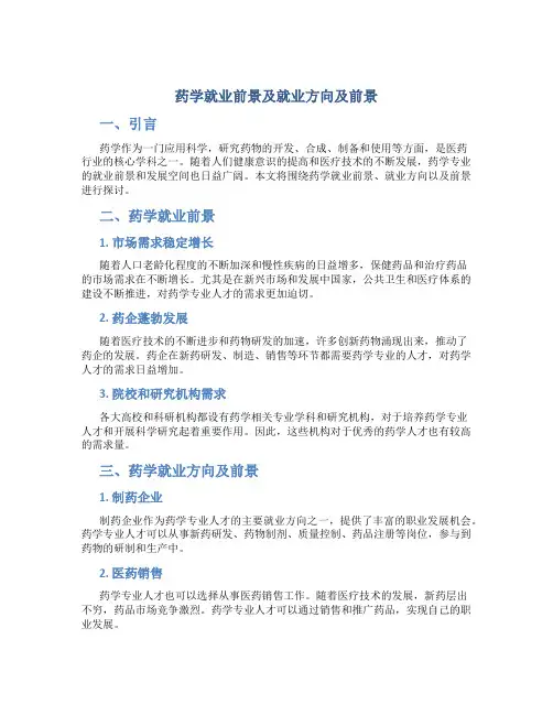 药学就业前景及就业方向及前景