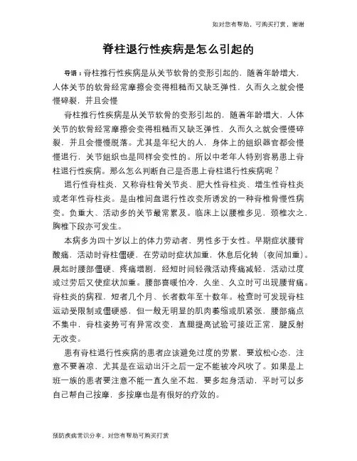 脊柱退行性疾病是怎么引起的