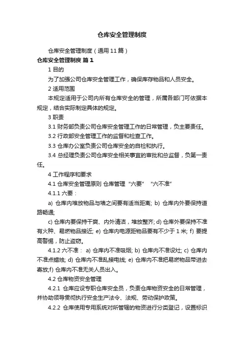 仓库安全管理制度