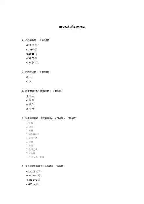 烤面包机的问卷调查