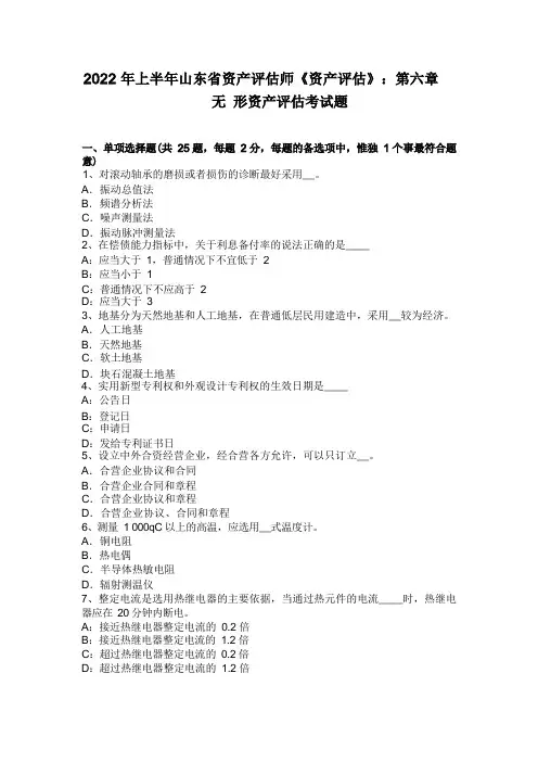 2022年上半年山东省资产评估师《资产评估》：第六章无形资产评估考试题