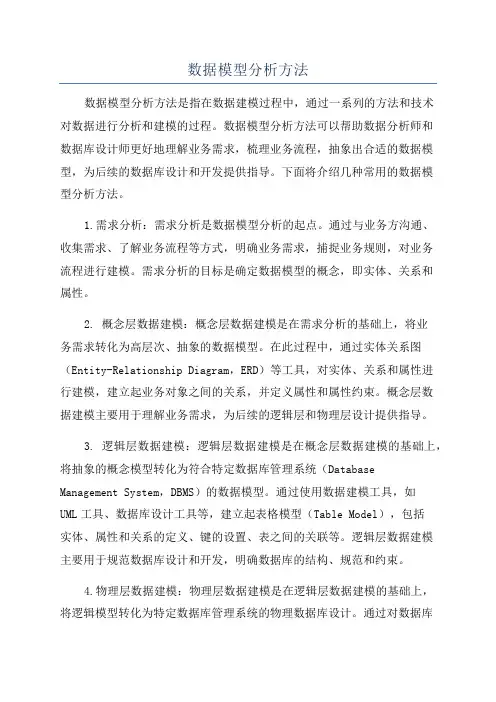 数据模型分析方法