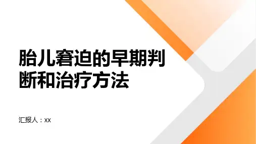 胎儿窘迫的早期判断和治疗方法