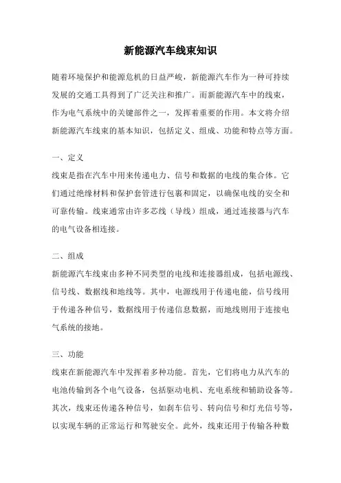 新能源汽车线束知识
