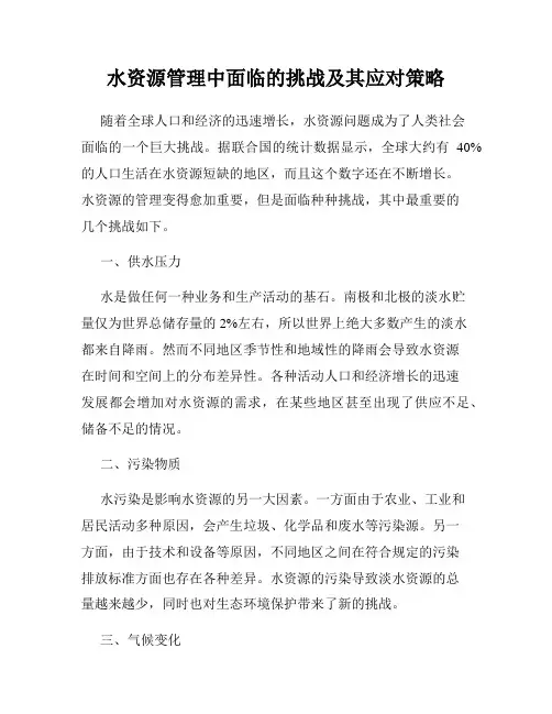 水资源管理中面临的挑战及其应对策略