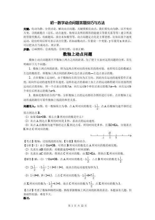 初一数学动点问题答题技巧与方法-含答案