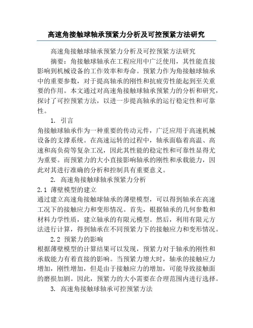 高速角接触球轴承预紧力分析及可控预紧方法研究