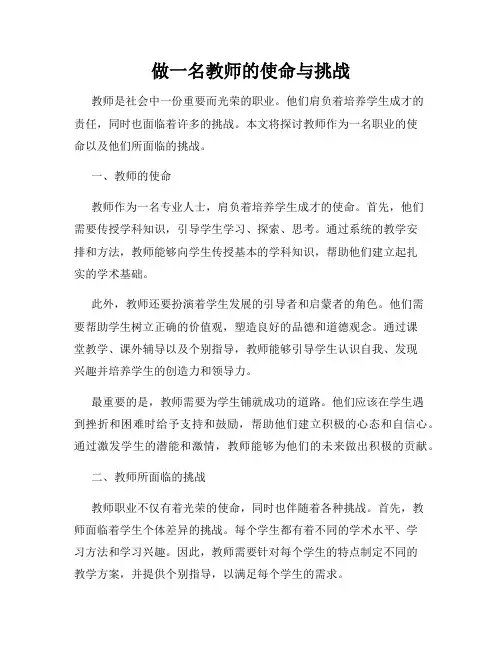 做一名教师的使命与挑战