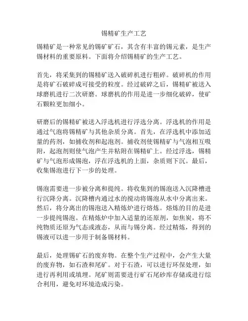 锡精矿生产工艺