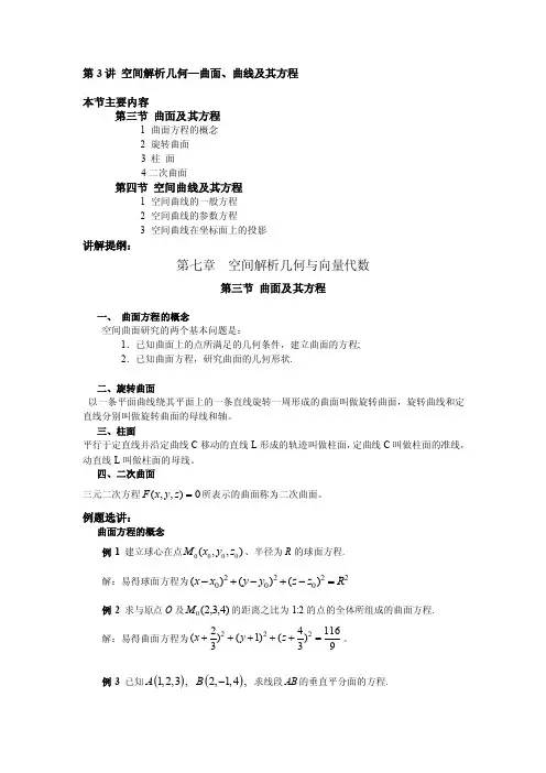 第3讲空间解析几何—曲面、曲线及其方程