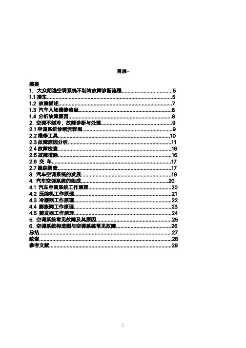 大众朗逸空调系统不制冷故障检修毕业设计论文