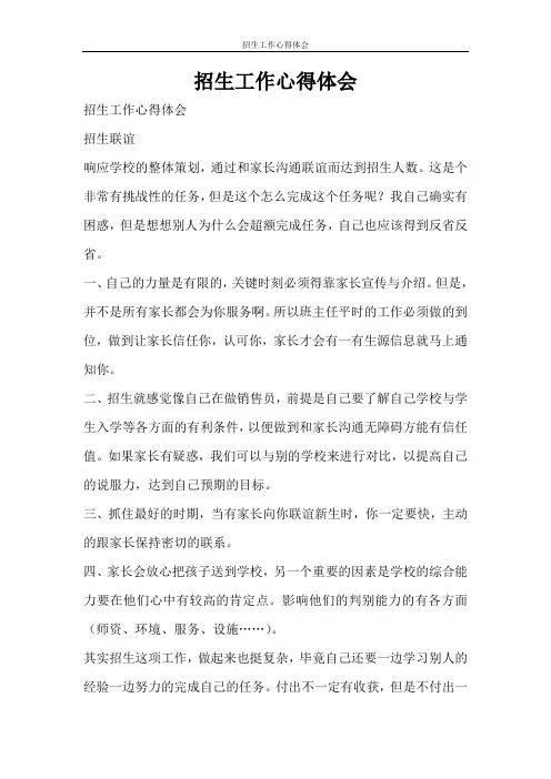 心得体会 招生工作心得体会