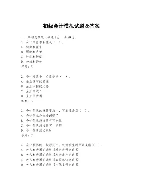初级会计模拟试题及答案