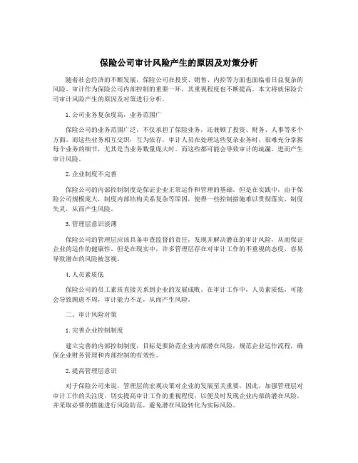 保险公司审计风险产生的原因及对策分析