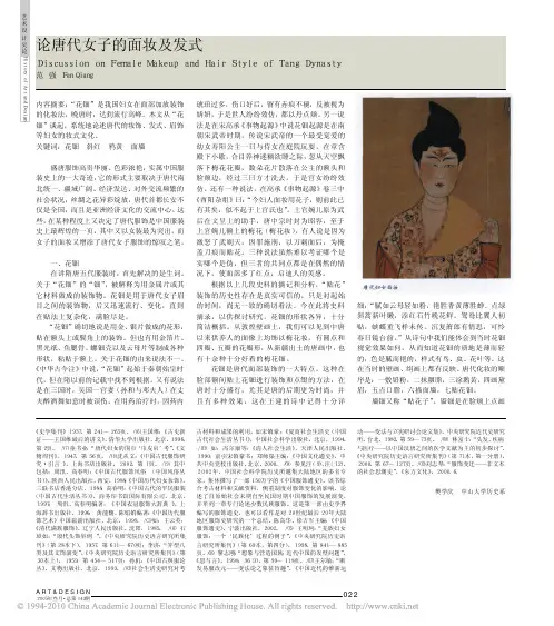 论唐代女子的面妆及发式