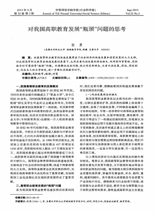 对我国高职教育发展“瓶颈”问题的思考