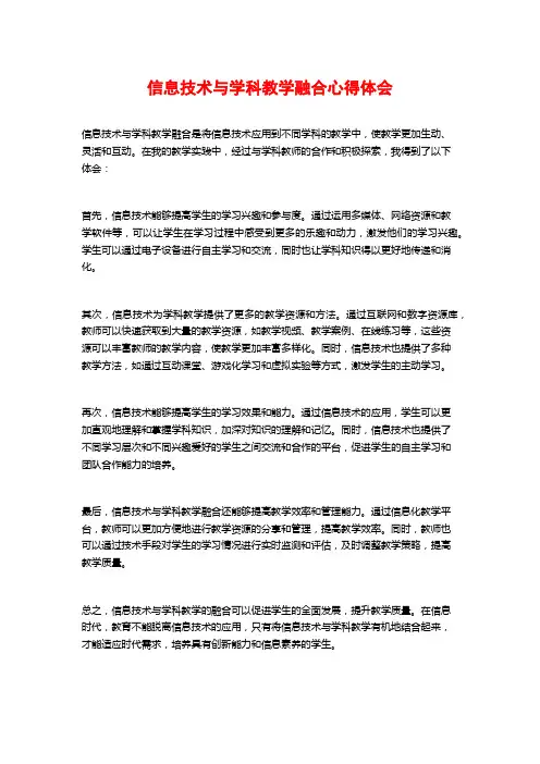 信息技术与学科教学融合心得体会
