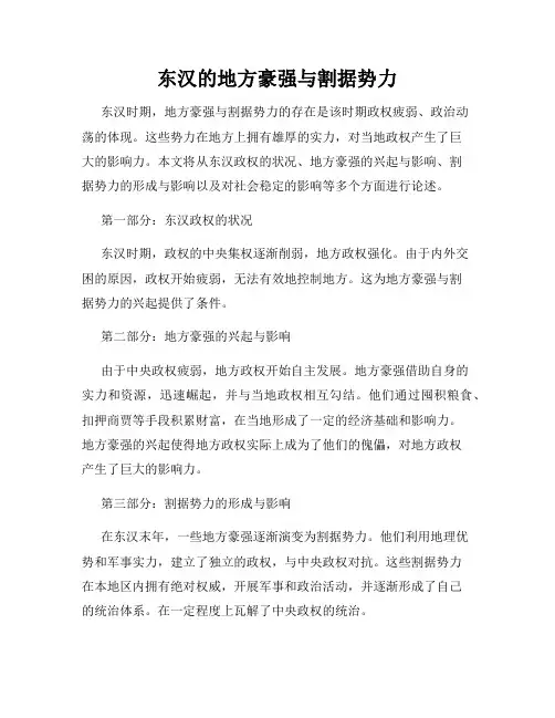 东汉的地方豪强与割据势力