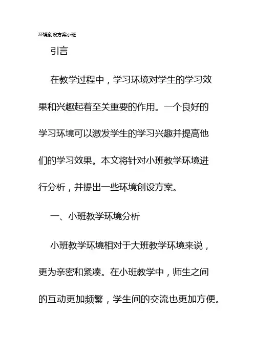 环境创设方案小班