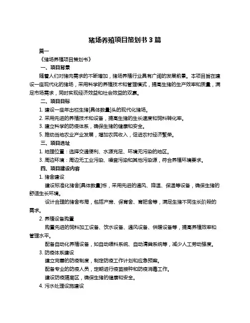 猪场养殖项目策划书3篇