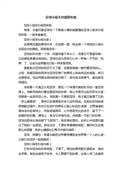 足球小报手抄报四年级