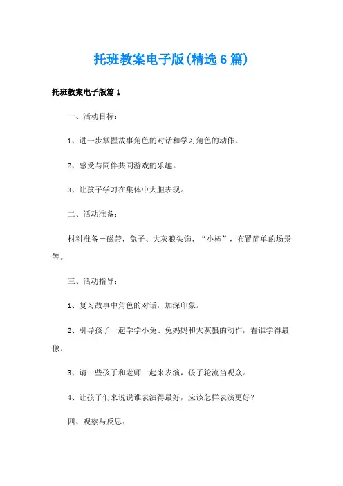 托班教案电子版(精选6篇)